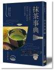 桑原秀樹(shù)《抹茶事典：宇治抹茶研究專(zhuān)家 帶你深入了解抹茶的歷史百年風(fēng)華》邦聯(lián)文化