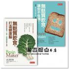 大衛(wèi)?博瑪特, 克莉絲汀?羅伯格《無(wú)麩質(zhì)套書(shū)《無(wú)麩質(zhì)飲食，讓你不生病》+《無(wú)麩質(zhì)飲食，打造健康腦》》天下文化]