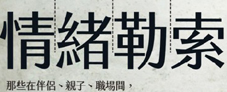 227x92情緒勒索：那些在伴侶、親子、職場(chǎng)間，最讓人窒息的相處