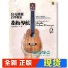 現(xiàn)貨 正版布里茲Breeze烏克麗麗自學(xué)教室 2：指板導(dǎo)航世界文物