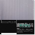 建筑動(dòng)詞  張永和．非常建筑作品集